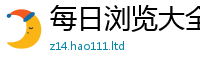 2025最新免费资料大全除2024雷锋心水网论坛大众网
